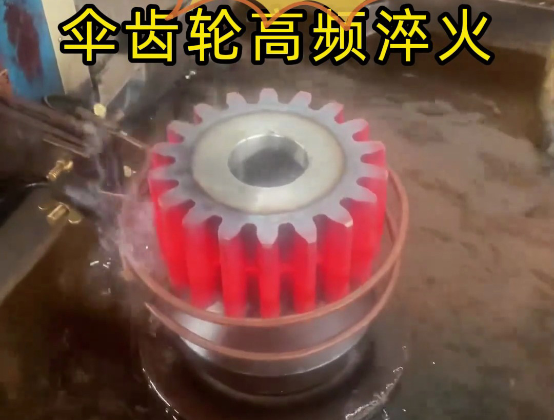 中頻齒輪淬火全過程揭秘！提升機(jī)械加工效率與精度的關(guān)鍵步驟