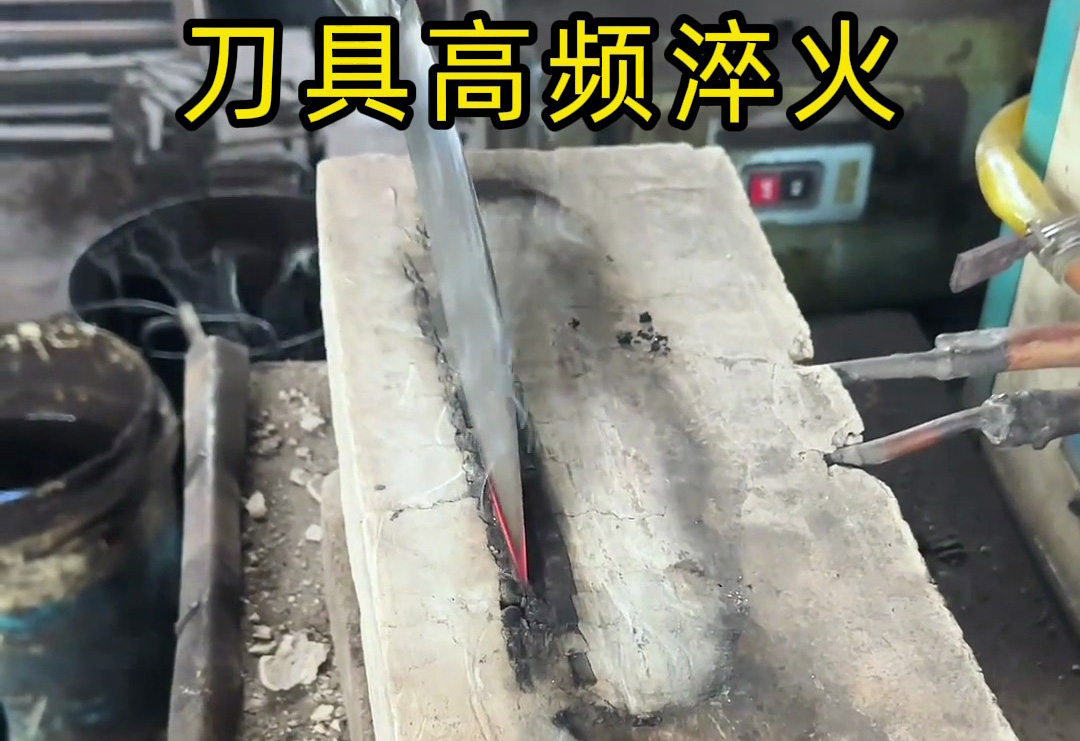 你以為刀具鋒利靠打磨？高頻淬火才是關(guān)鍵！