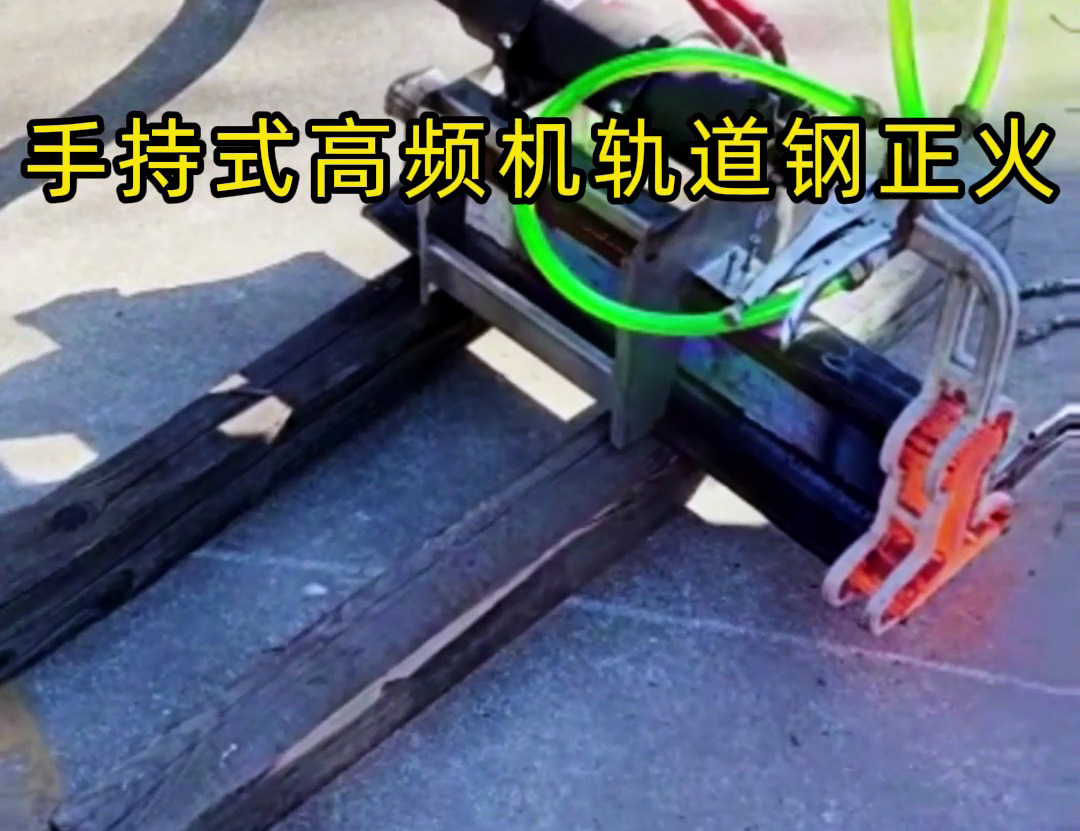 軌道鋼正火要靈活高效？手持式高頻機(jī)太實(shí)用！