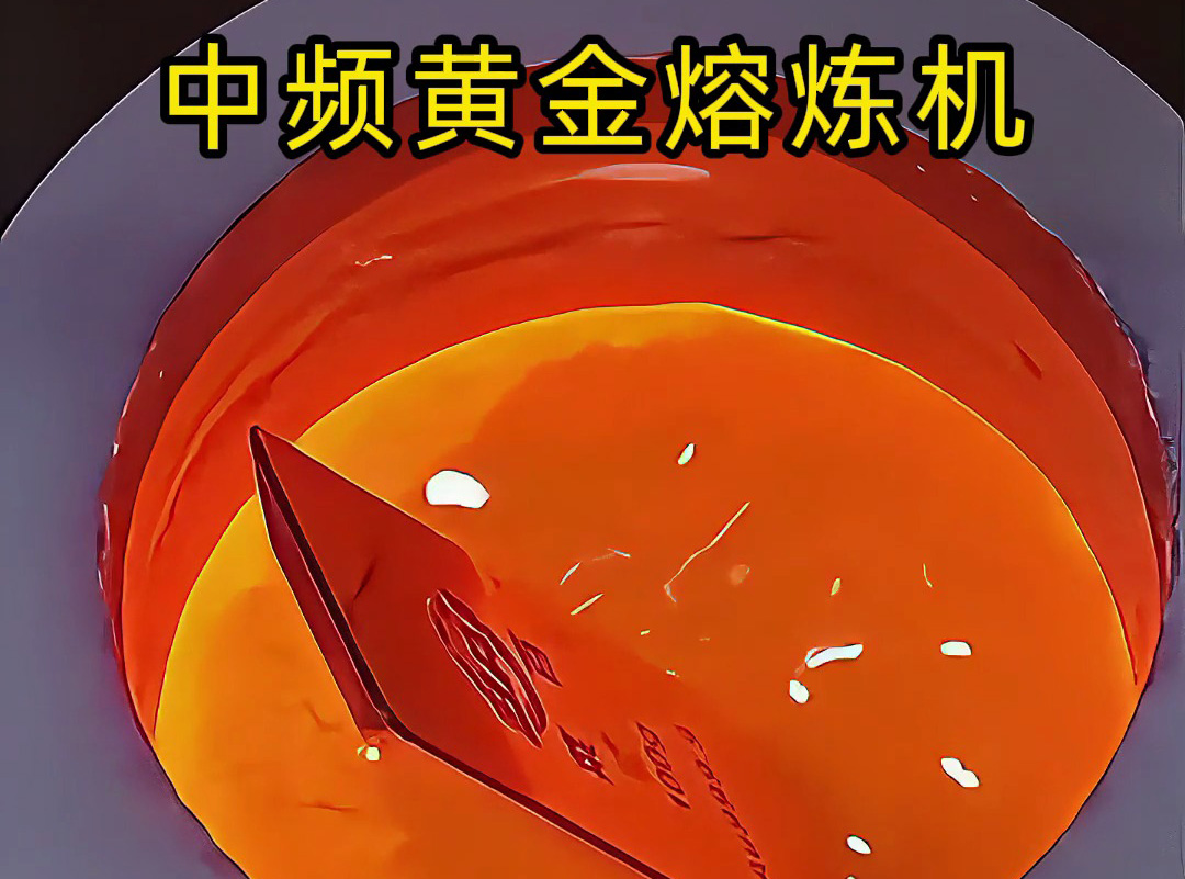 中頻黃金熔煉機如何高效提純黃金？專業視角帶你一探究竟