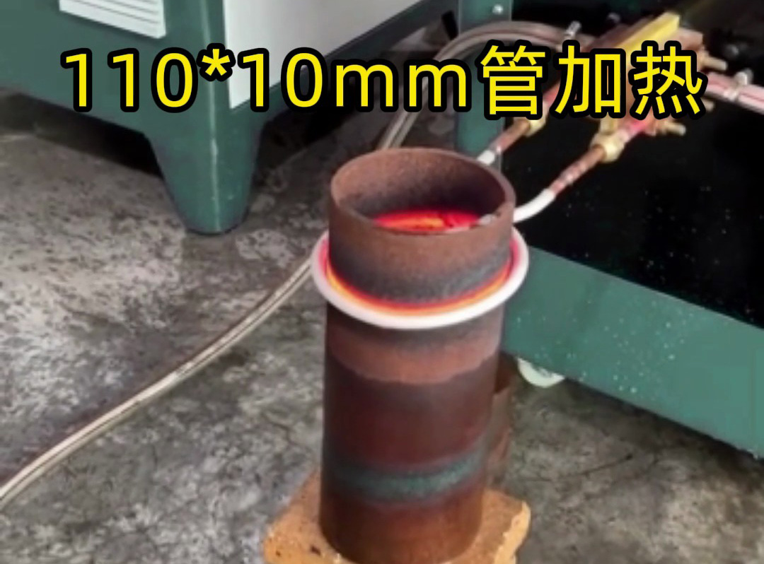 110mm×10mm鐵管局部加熱,海拓超音頻感應設備高效助力