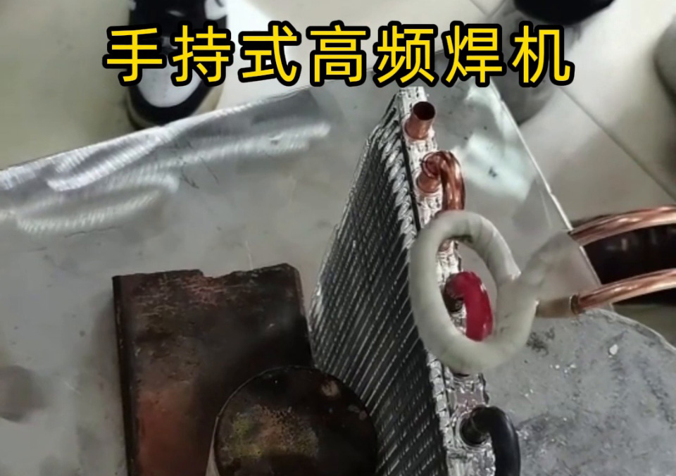 冷凝器、散熱器、壓縮機銅管彎頭焊接，選手持式高頻焊機