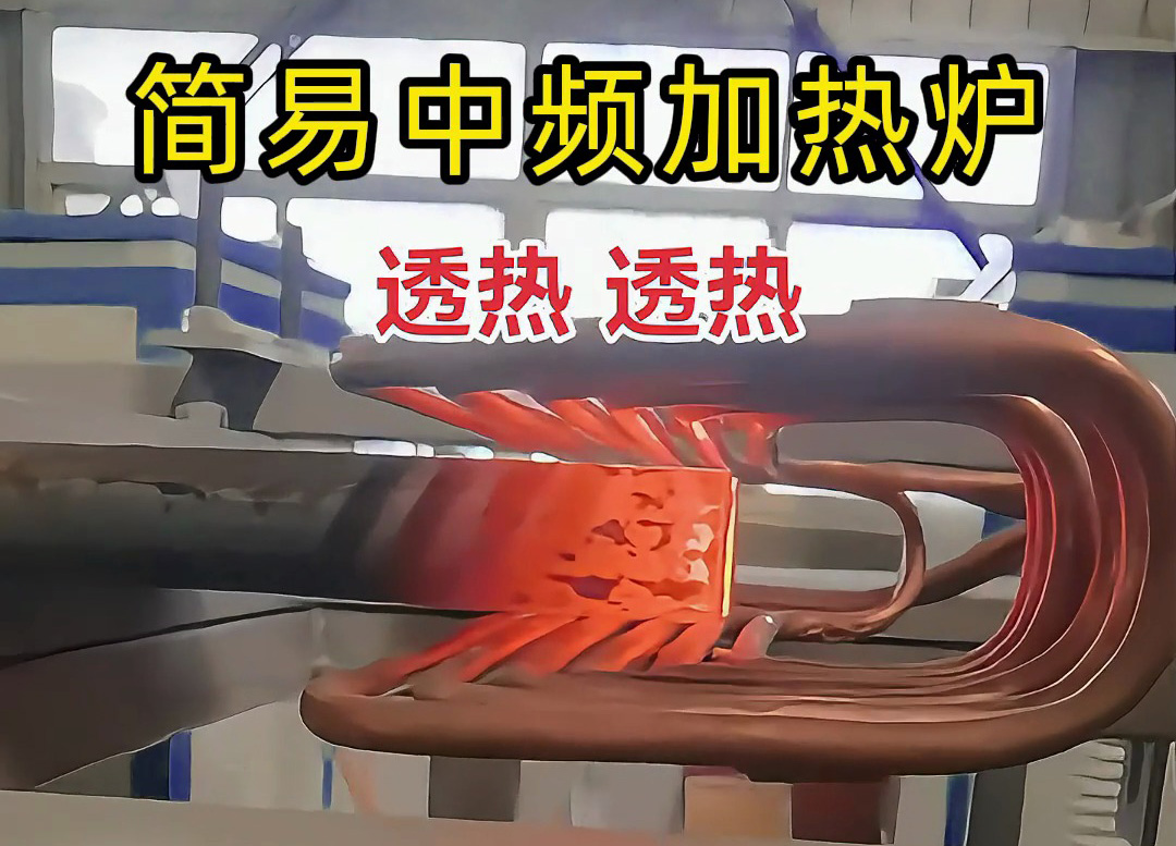 棒料熱透熱鍛，簡易中頻加熱爐超給力！