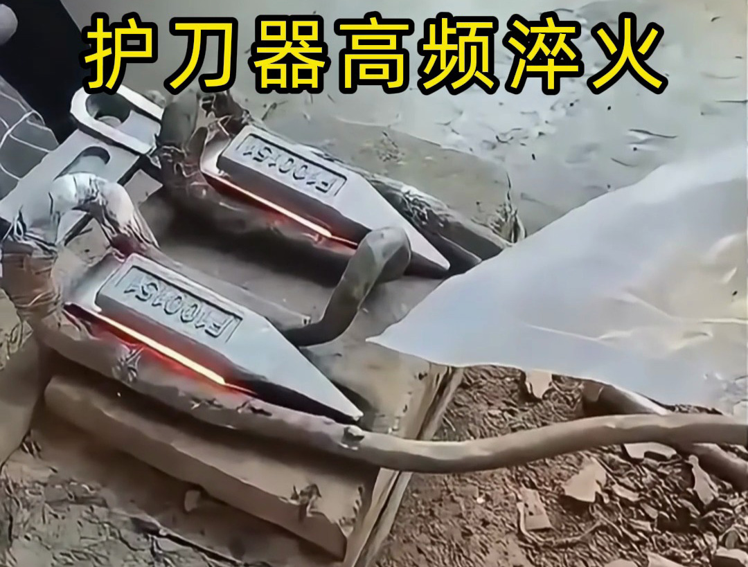 收割機刀片護刀器淬火可以使用高頻淬火機